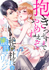 【ラブパルフェ】抱きつぶすまでやめねぇぞ~絶倫社長と蜜甘マリッジ