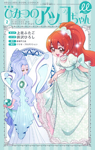 新装版 ひみつのアッコちゃんμ(ミュー) (2) 電子書籍版