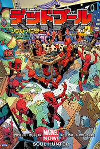 デッドプール Vol.2:ソウル・ハンター 電子書籍版