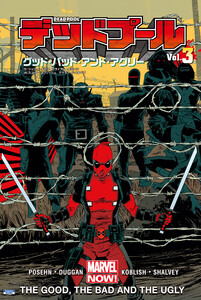 デッドプール Vol.3:グッド・バッド・アンド・アグリー 電子書籍版