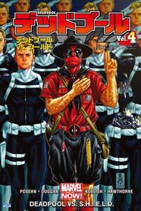 デッドプール Vol.4:デッドプール VS. シールド 電子書籍版