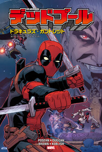 デッドプール:ドラキュラズ・ガントレット 電子書籍版