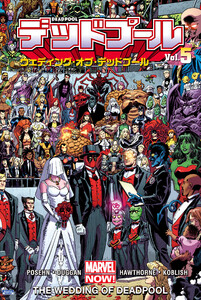 デッドプール Vol.5:ウェディング・オブ・デッドプール 電子書籍版