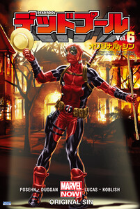 デッドプール Vol.6:オリジナル・シン 電子書籍版