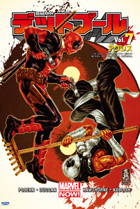 デッドプール Vol.7:アクシス 電子書籍版