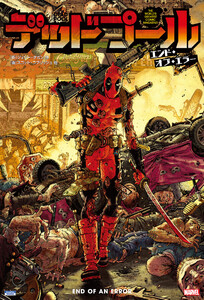 デッドプール:エンド・オブ・エラー 電子書籍版