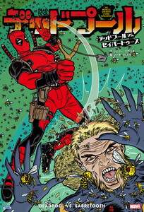 デッドプール:デッドプール VS. セイバートゥース 電子書籍版