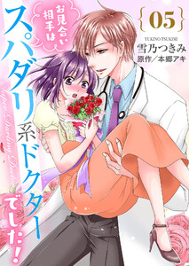 お見合い相手はスパダリ系ドクターでした!5 電子書籍版