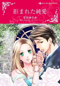拒まれた純愛 (分冊版)12話 電子書籍版