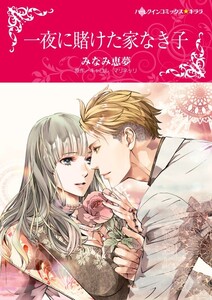 一夜に賭けた家なき子 (分冊版)5話 電子書籍版