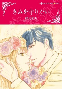 きみを守りたい (分冊版)7話 電子書籍版