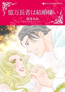億万長者は結婚嫌い (分冊版)5話 電子書籍版