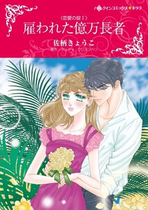 雇われた億万長者 (分冊版)12話 電子書籍版