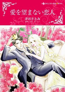 愛を望まない恋人 (分冊版)8話 電子書籍版
