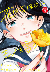 花は口ほどにモノを言う 分冊版 (3) 電子書籍版
