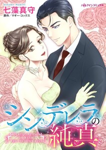 シンデレラの純真 (分冊版)3話 電子書籍版