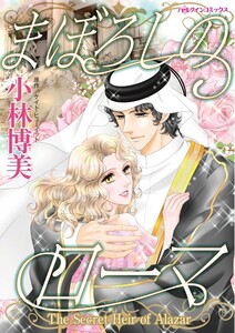 まぼろしのローマ (分冊版)12話 電子書籍版