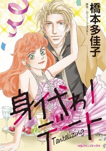 身代わりデート (分冊版)10話 電子書籍版
