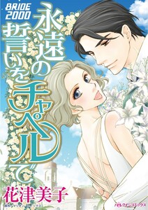 永遠の誓いをチャペルで (分冊版)11話 電子書籍版