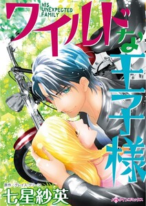 ワイルドな王子様 (分冊版)7話 電子書籍版
