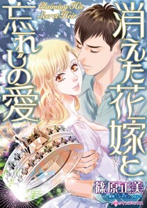 消えた花嫁と忘れじの愛 (分冊版)9話 電子書籍版