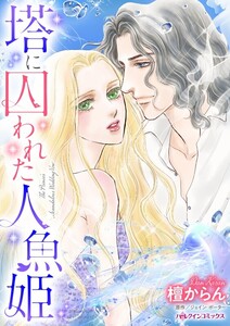 塔に囚われた人魚姫 (分冊版)6話 電子書籍版