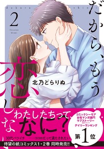 だから、もう恋しない【コミックス版】(2) 電子書籍版