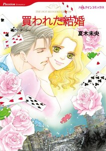 買われた結婚 (分冊版)12話 電子書籍版