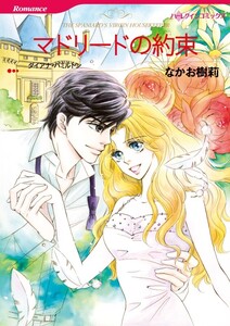 マドリードの約束 (分冊版)9話 電子書籍版