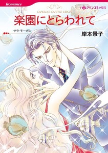 楽園にとらわれて (分冊版)9話 電子書籍版