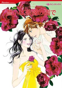誓いは薔薇の園で (分冊版)4話 電子書籍版
