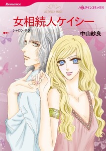 女相続人ケイシー (分冊版)4話 電子書籍版