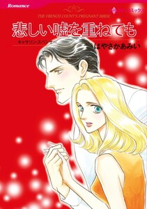 悲しい嘘を重ねても (分冊版)11話 電子書籍版