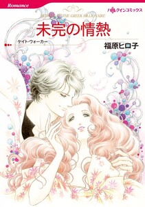 未完の情熱 (分冊版)5話 電子書籍版