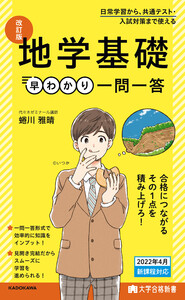 大学合格新書 改訂版 地学基礎早わかり 一問一答 電子書籍版