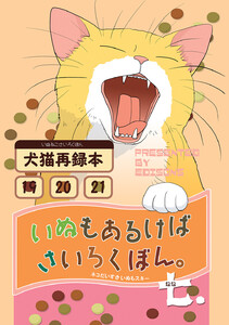 いぬもあるけばさいろくぼん。七 電子書籍版