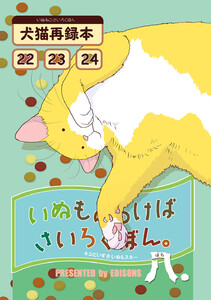 いぬもあるけばさいろくぼん。八 電子書籍版