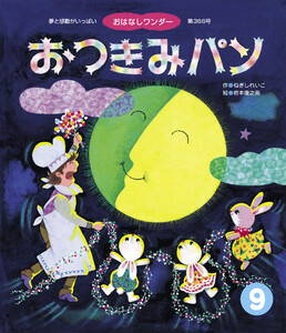 おつきみパン 電子書籍版