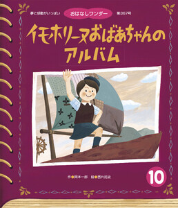 イモホリーヌおばあちゃんの アルバム 電子書籍版