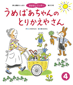 うめばあちゃんの とりかえやさん 電子書籍版
