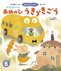 かえるバス あめのひ うきうきごう 電子書籍版