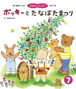 ポッキーと たなばたまつり 電子書籍版