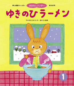 ゆきのひラーメン 電子書籍版