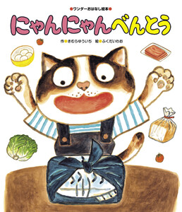 にゃんにゃんべんとう 電子書籍版