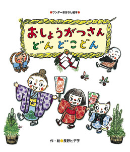 おしょうがつさん どんどこどん 電子書籍版