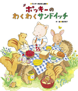 ポッキーのわくわくサンドイッチ 電子書籍版