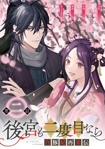 後宮も二度目なら ~白豚妃再来伝~【分冊版】 (2) 電子書籍版