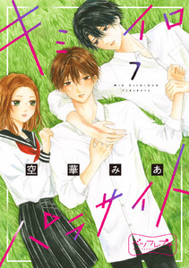 キミイロパラサイト ベツフレプチ (7) 電子書籍版