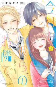 今日も彼らのお隣で ベツフレプチ (14) 電子書籍版