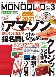 MONOQLO 2021年 3月号 電子書籍版